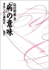 「病」の意味 「病」の意味