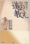 「道(タオ)」の教え 「道(タオ)」の教え