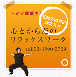 心とからだのリラックスワーク