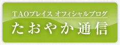 たおやか通信