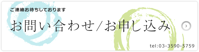 ご連絡お待ちしております お問い合わせ/お申し込み