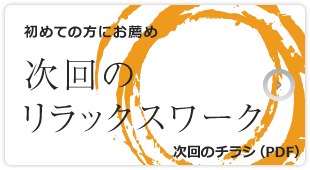 初めての方にお薦め、リラックスワーク