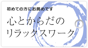 初めての方にお薦めです 心とからだのリラックスワーク