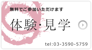 無料でご参加いただけます 体験・見学