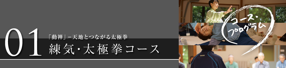 「動禅」－天地とつながる太極拳　練気・太極拳コース
