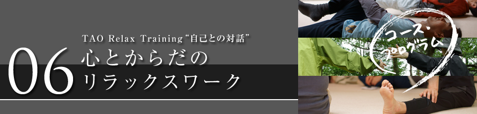 TAO Relax Training“自己との対話” 心とからだのリラックスワーク